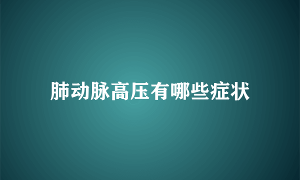 肺动脉高压有哪些症状