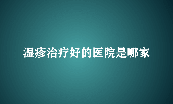 湿疹治疗好的医院是哪家