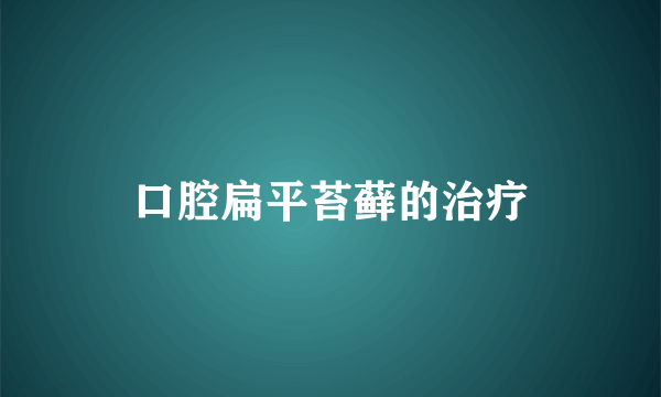 口腔扁平苔藓的治疗