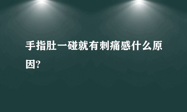 手指肚一碰就有刺痛感什么原因?