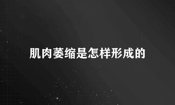 肌肉萎缩是怎样形成的