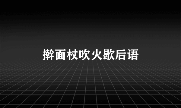 擀面杖吹火歇后语