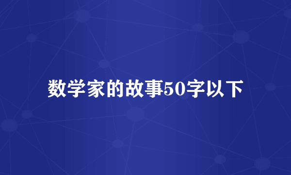 数学家的故事50字以下