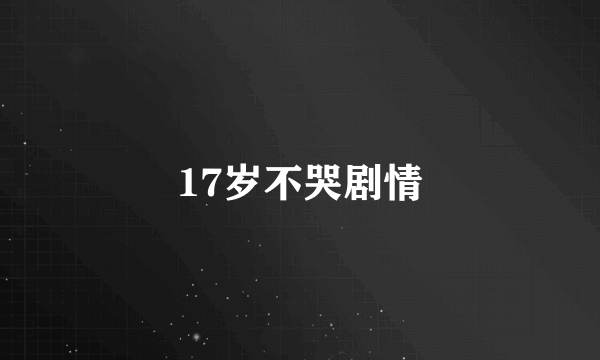 17岁不哭剧情