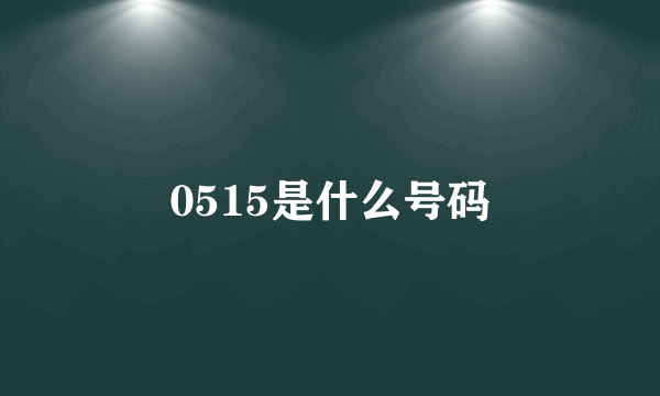 0515是什么号码