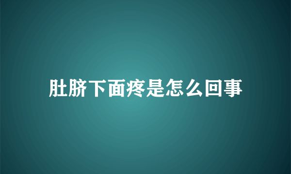 肚脐下面疼是怎么回事