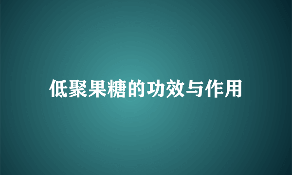 低聚果糖的功效与作用