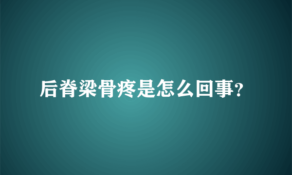 后脊梁骨疼是怎么回事？