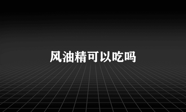 风油精可以吃吗