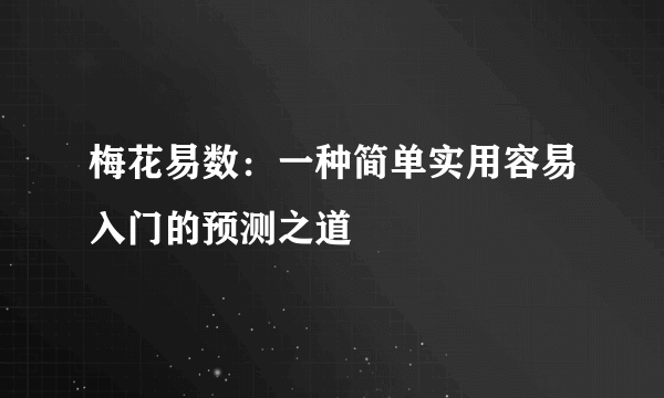 梅花易数：一种简单实用容易入门的预测之道