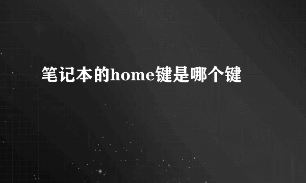 笔记本的home键是哪个键