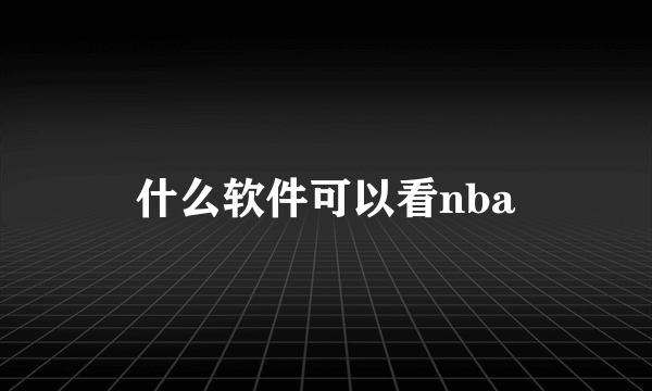 什么软件可以看nba