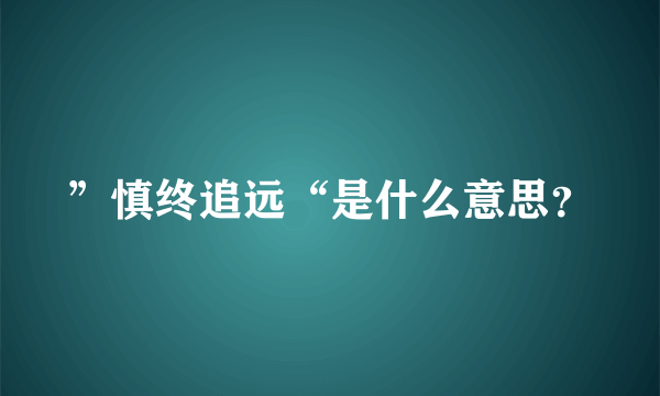 ”慎终追远“是什么意思？