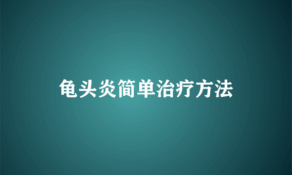 龟头炎简单治疗方法