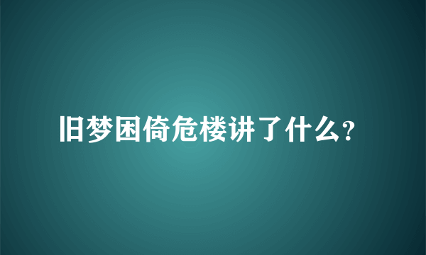 旧梦困倚危楼讲了什么？