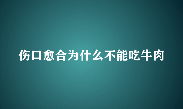 伤口愈合为什么不能吃牛肉