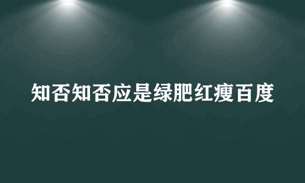 知否知否应是绿肥红瘦百度