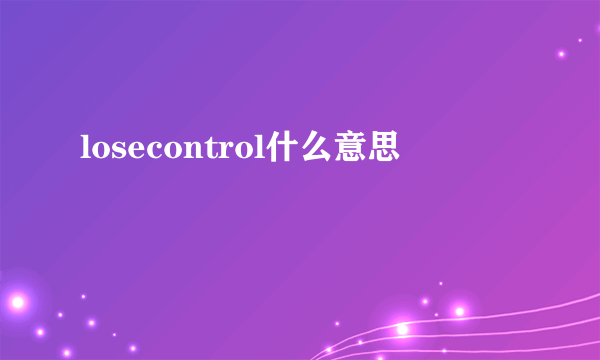 losecontrol什么意思