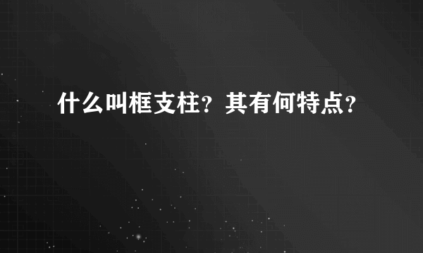 什么叫框支柱？其有何特点？