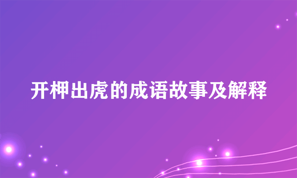 开柙出虎的成语故事及解释