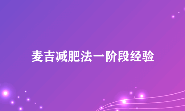 麦吉减肥法一阶段经验