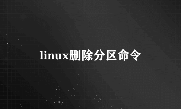 linux删除分区命令