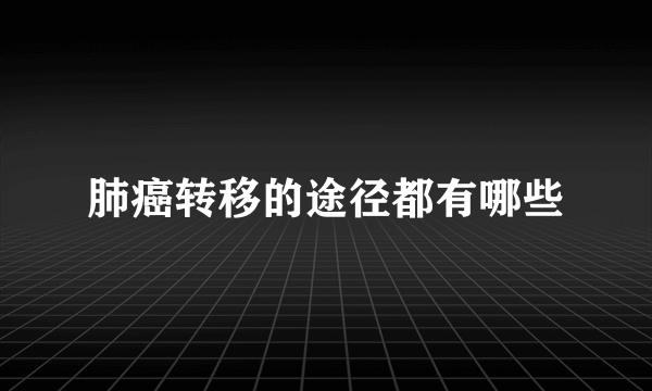 肺癌转移的途径都有哪些