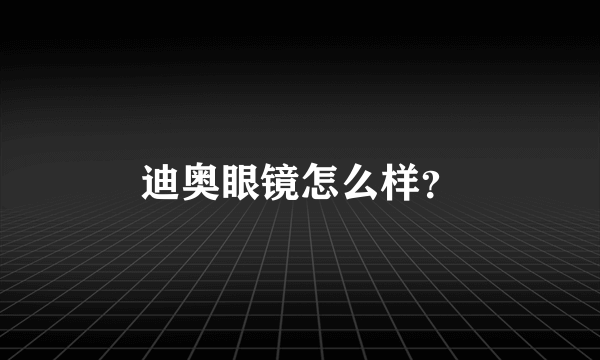 迪奥眼镜怎么样？