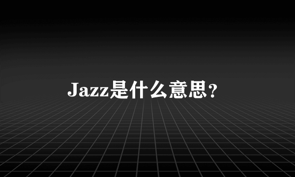 Jazz是什么意思？