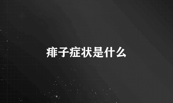 痱子症状是什么