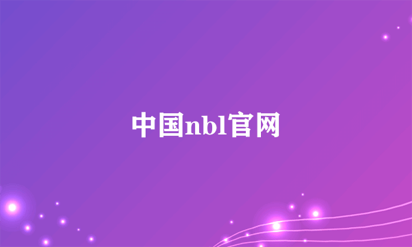 中国nbl官网