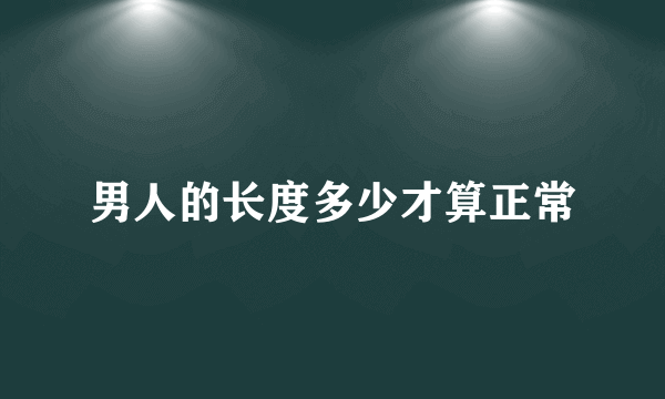 男人的长度多少才算正常