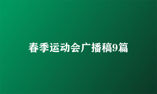 春季运动会广播稿9篇