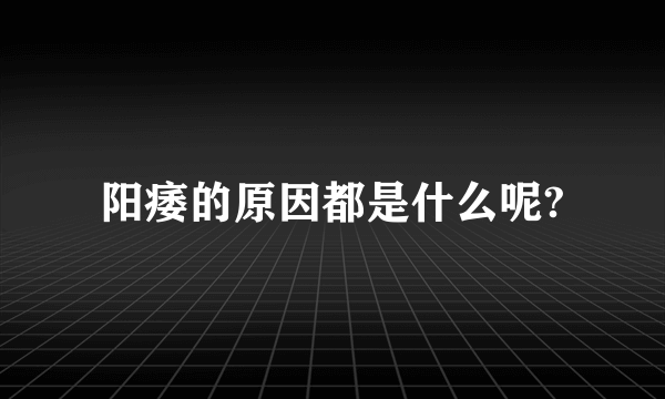 阳痿的原因都是什么呢?