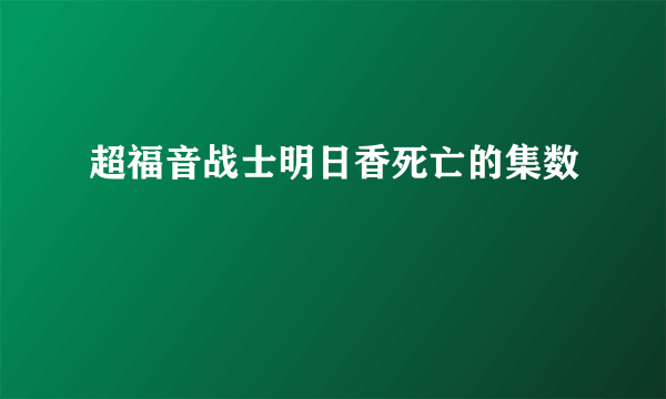 超福音战士明日香死亡的集数