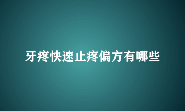 牙疼快速止疼偏方有哪些