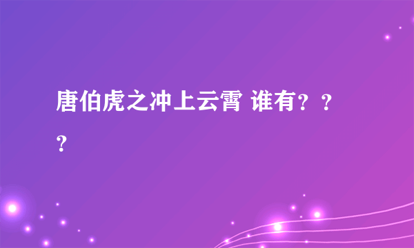 唐伯虎之冲上云霄 谁有？？？