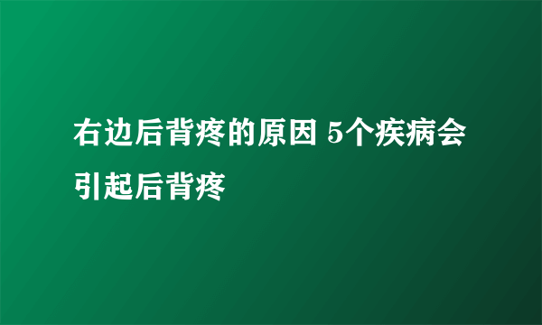 右边后背疼的原因 5个疾病会引起后背疼