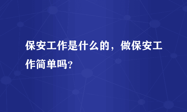 保安工作是什么的，做保安工作简单吗？