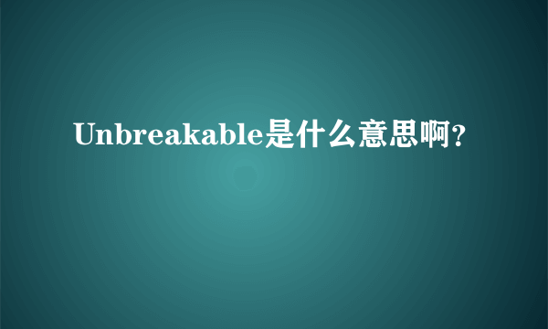 Unbreakable是什么意思啊？