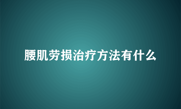 腰肌劳损治疗方法有什么