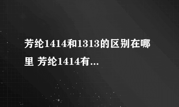 芳纶1414和1313的区别在哪里 芳纶1414有哪些特点