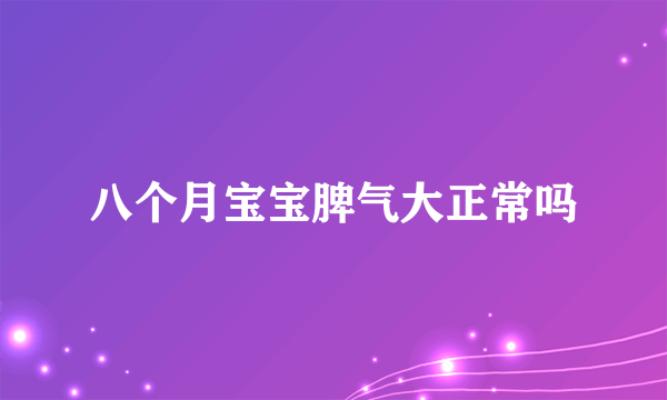 八个月宝宝脾气大正常吗