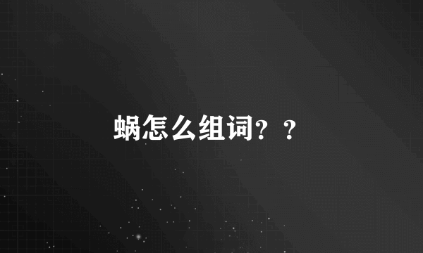 蜗怎么组词？？