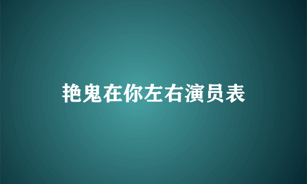 艳鬼在你左右演员表