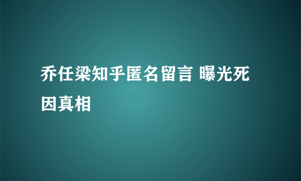 乔任梁知乎匿名留言 曝光死因真相