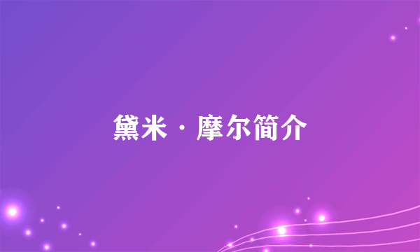 黛米·摩尔简介