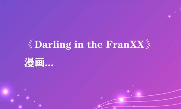 《Darling in the FranXX》漫画封面公布 女神姿势撩人