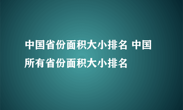 中国省份面积大小排名 中国所有省份面积大小排名