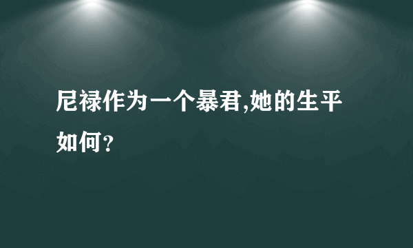 尼禄作为一个暴君,她的生平如何？